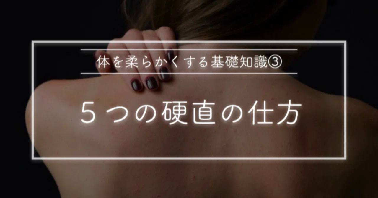 【体を柔らかくする基礎知識③】筋肉の硬直の仕方とは？｜リリースハウス
