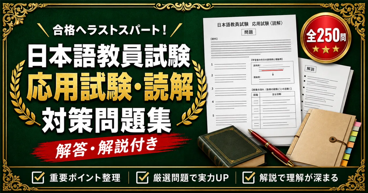 日本語教員試験 対策問題集 全2冊セット｜スタディルーム資格ノート｜note