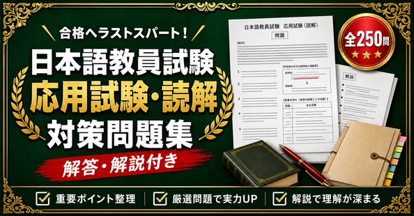 日本語教員試験 対策問題集 全3冊セット｜スタディルーム資格ノート｜note