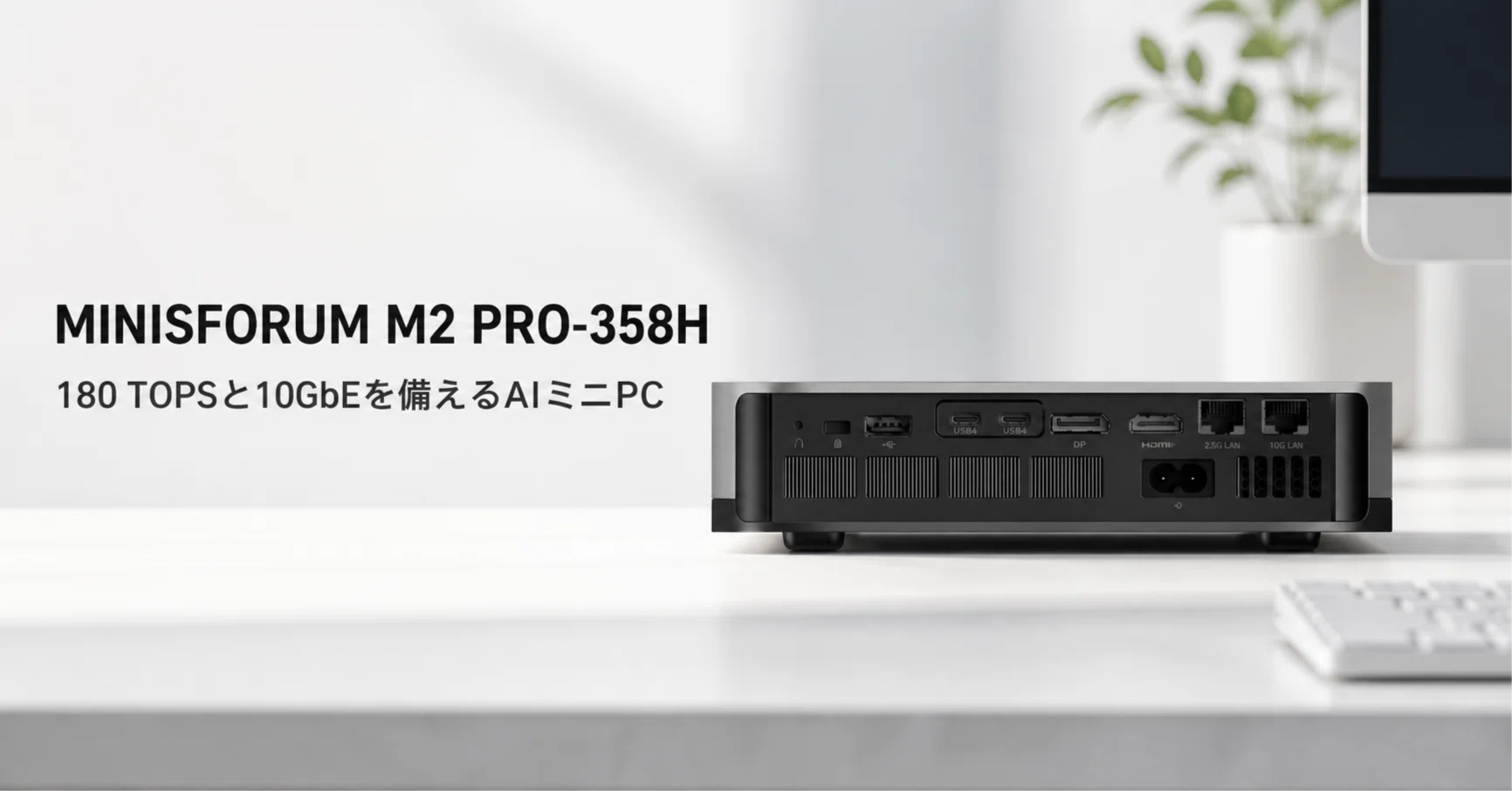 MINISFORUM M2 PRO-358H のレビュー・口コミ評判と特徴 180 TOPSと