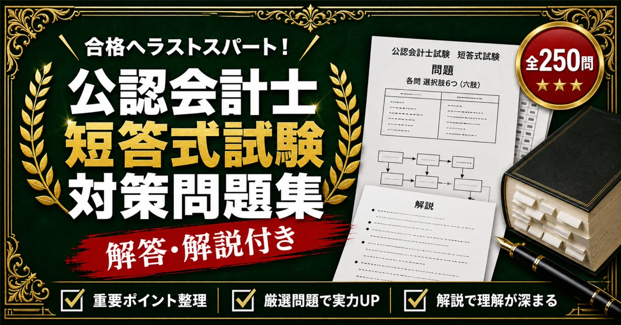 公認会計士 短答式試験】対策問題集 全250問＋解答・解説付き