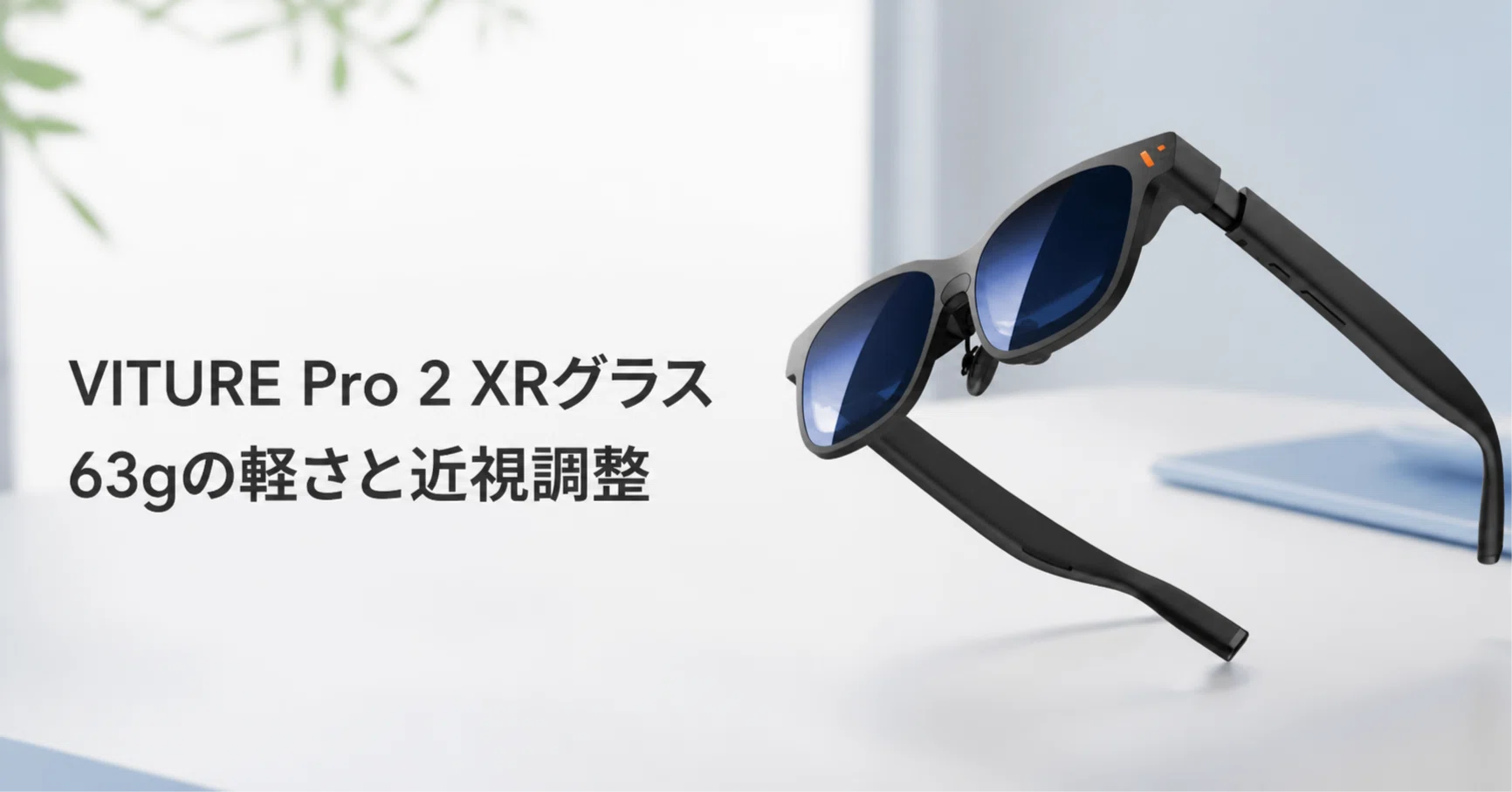 VITURE Pro 2 XRグラス のレビュー・口コミ評判と特徴 63gの軽さと近視