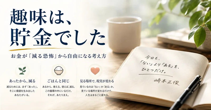「お金が減る」が怖い人が、見落としている一つのこと
