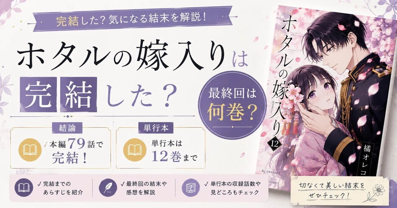ホタルの嫁入りは完結した?最終回は何巻【本編79話で完結・単行本は12