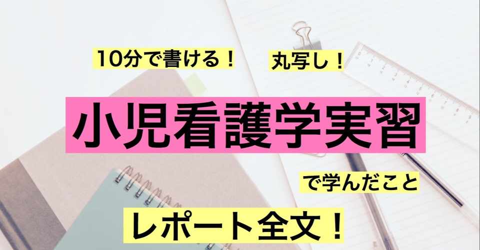 小児看護学実習で学んだこと のレポート全文 丸写し もちゆきナース Note