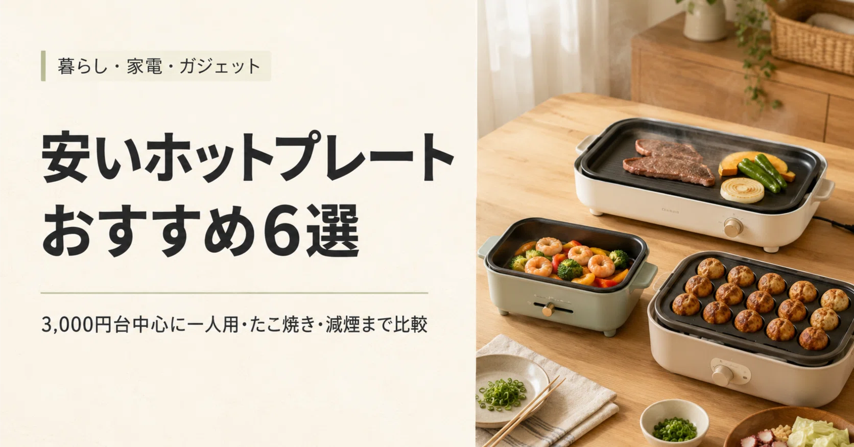 安いホットプレートおすすめ6選｜3,000円台中心に一人用・たこ焼き・減