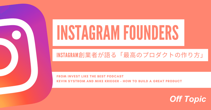 Instagram創業者が語る 最高のプロダクト の作り方 Off Topic オフトピック Note Instagram創業者が語る 最高のプロダクト の作り方 Off Topic オフトピック Note