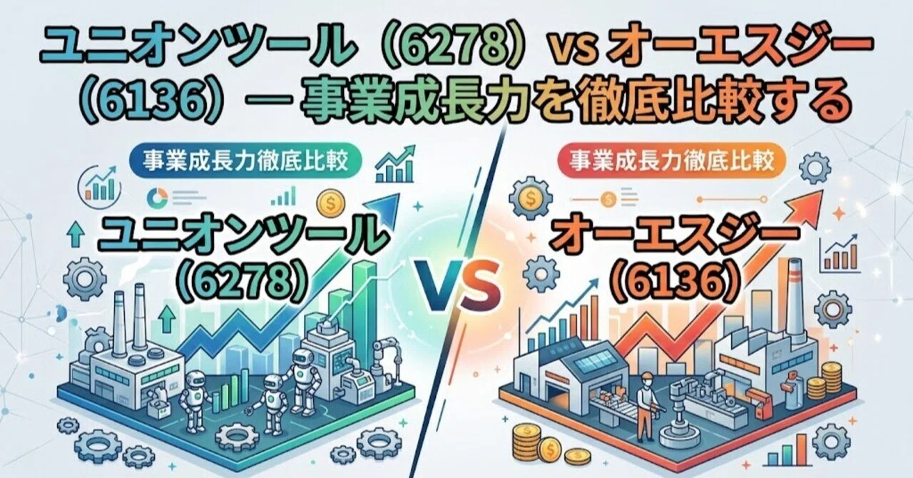 3本目 ユニオンツール（6278）vs オーエスジー（6136）— 事業成長力を徹底