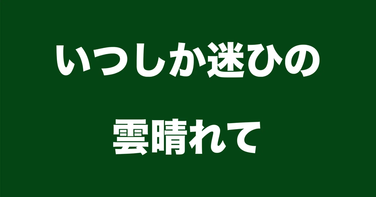 見出し画像
