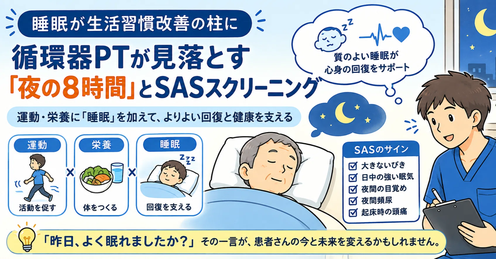 新人PT向け】睡眠を臨床推論につなげてみる｜AJ｜実習未経験のPT