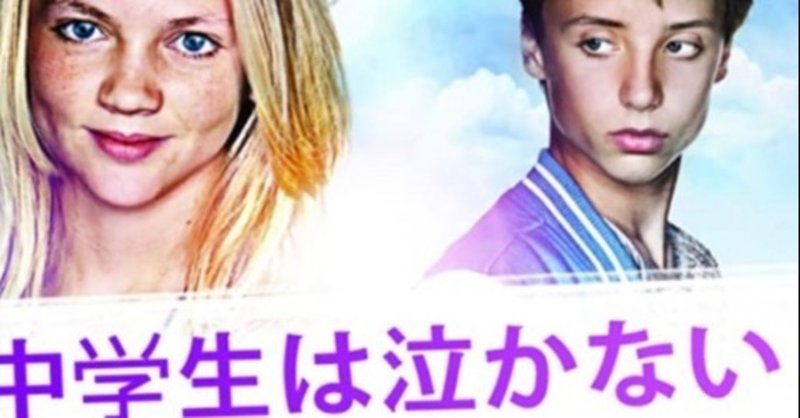 映画レビュー 中学生は泣かない achtste groepers huilen niet ko satoru note