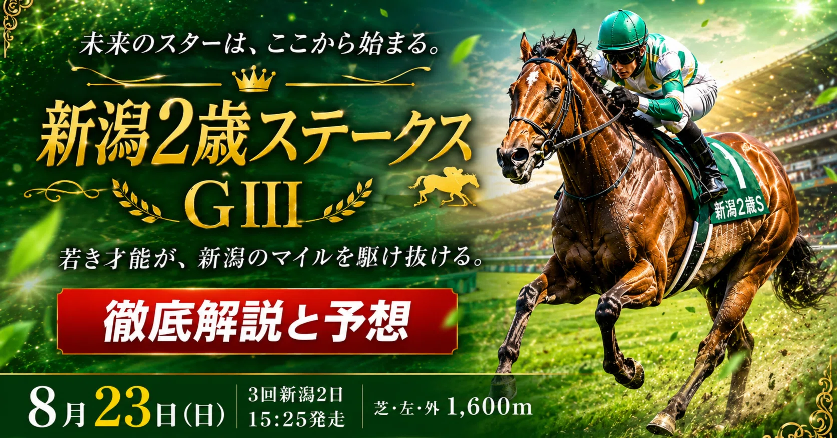 新潟2歳ステークス GⅢ 2026】「速い馬」より「伸び続ける馬」を買う