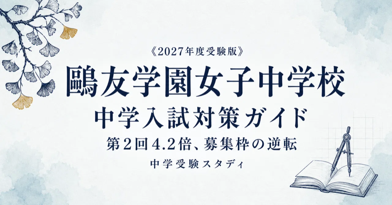 鷗友学園女子中学校】中学入試対策ガイド〔2027年度受験〕｜第1回・第2