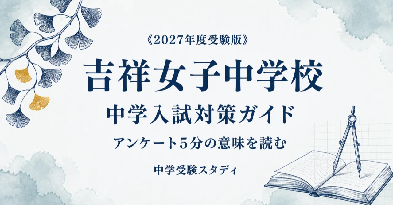吉祥女子中学校】中学入試対策ガイド〔2027年度受験〕｜第1回・第2回の
