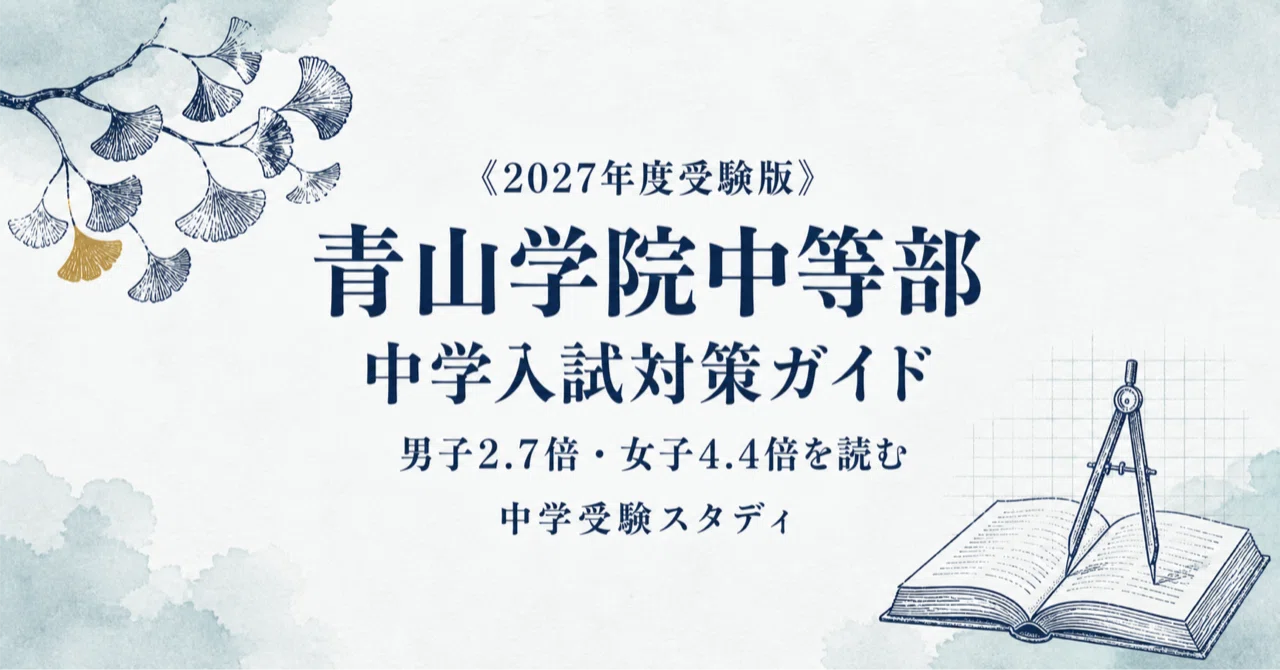 青山学院中等部】中学入試対策ガイド〔2027年度受験〕｜4教科の準備＋