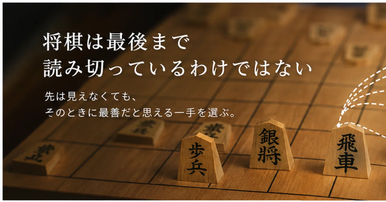 不確実な中で、どう意思決定するのか？｜オンライン将棋道場オーテ！