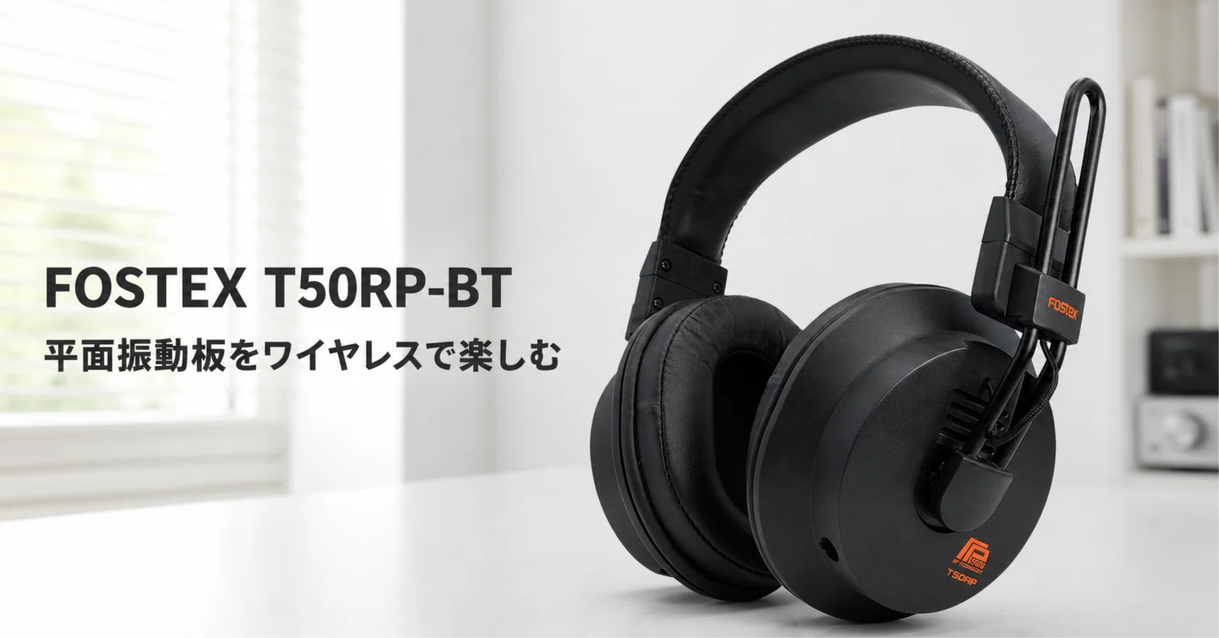 FOSTEX T50RP-BT のレビュー・口コミ評判と特徴 平面振動板を