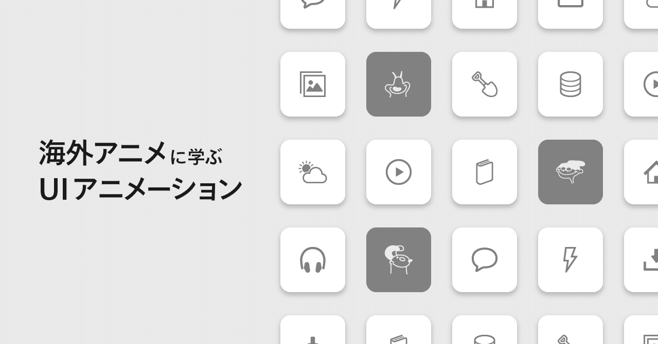好きな海外アニメに学ぶ Uiアニメーション Wow Note Note 好きな海外アニメに学ぶ Uiアニメーション Wow Note Note
