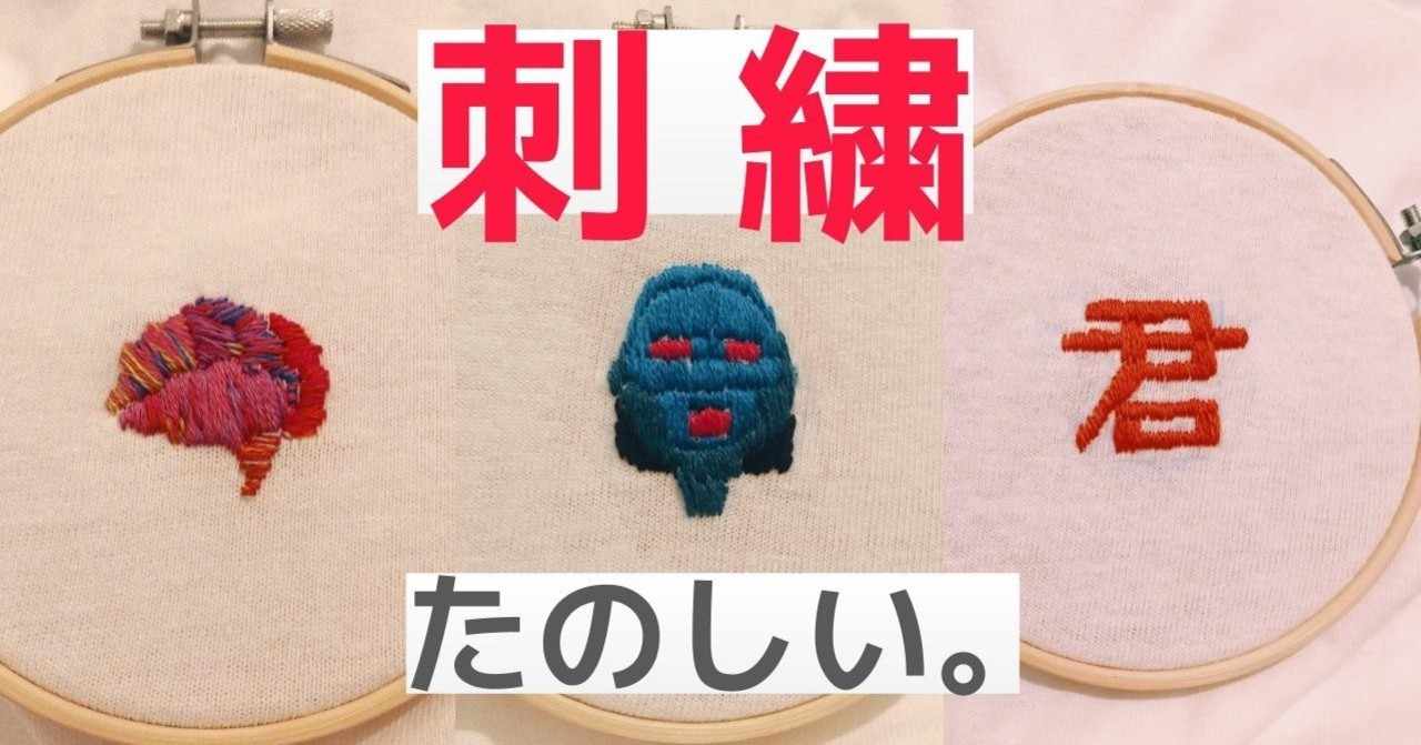 刺繍たのしい生活 さかうぃん Note