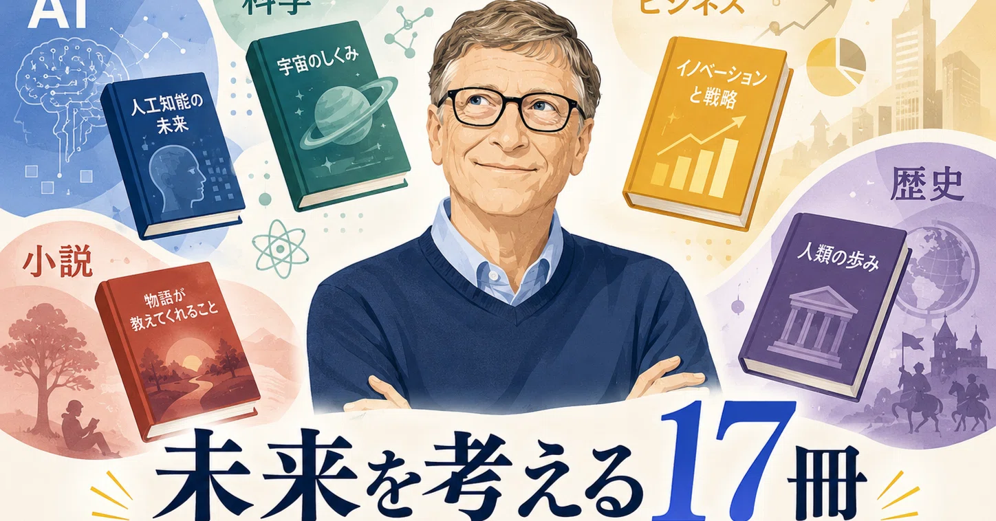 夏休みに何を読む？年間50冊読むビル・ゲイツの「おすすめ本」を調べて