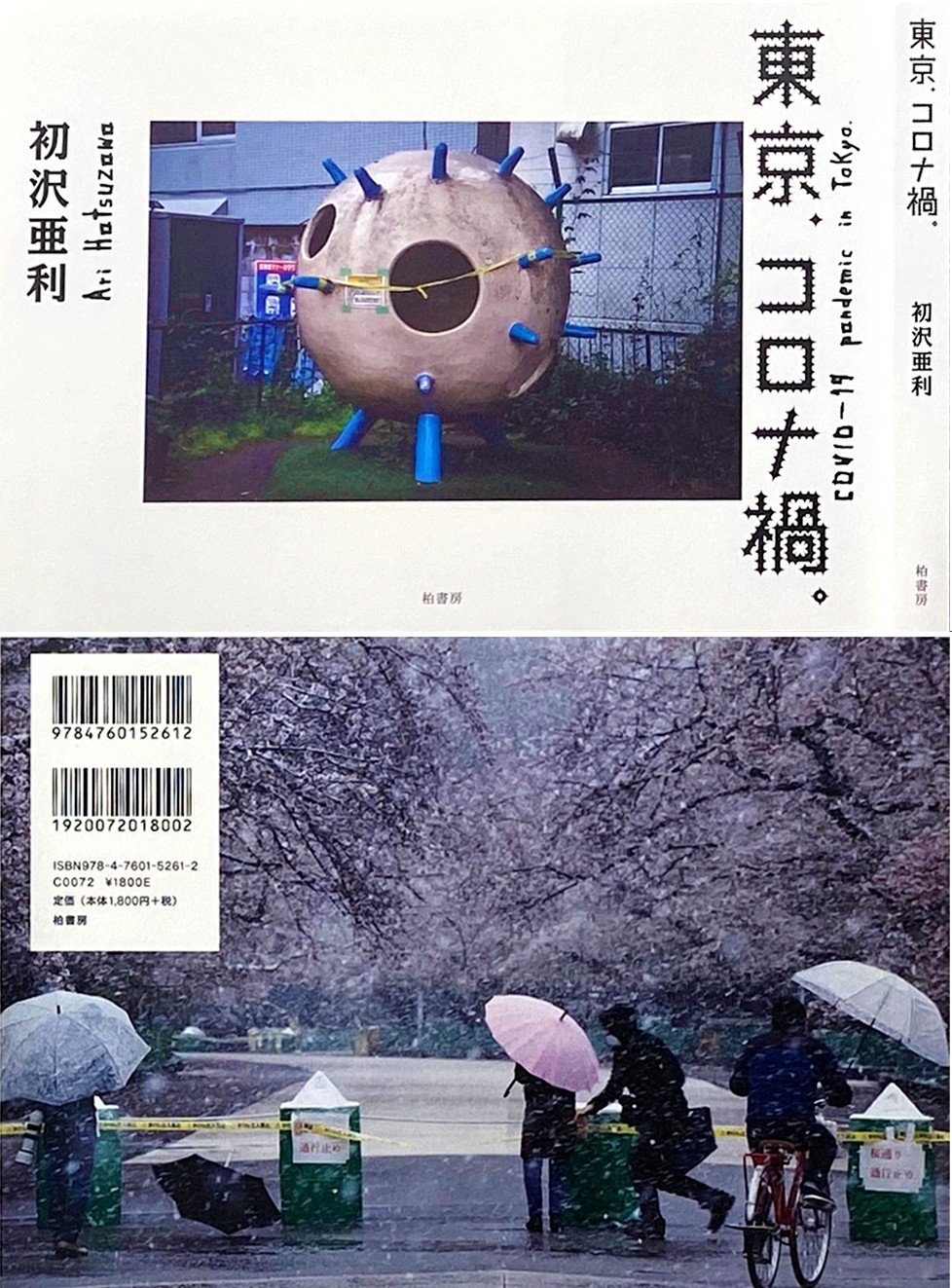 集安 写真集 東京コロナ禍 横木安良夫日記 03｜ALAO YOKOGI 横木安良夫