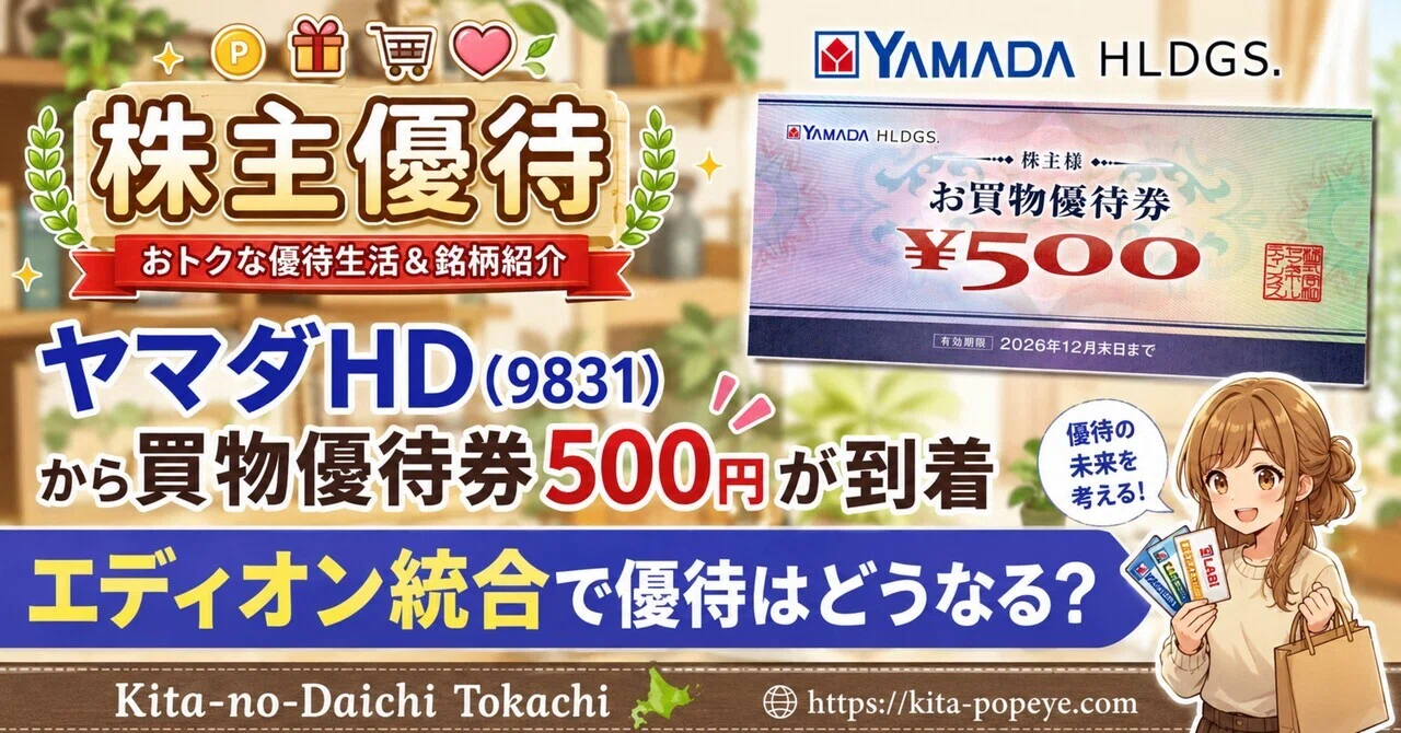 株主優待】ヤマダHD（9831）から買物優待券500円が到着｜エディオン