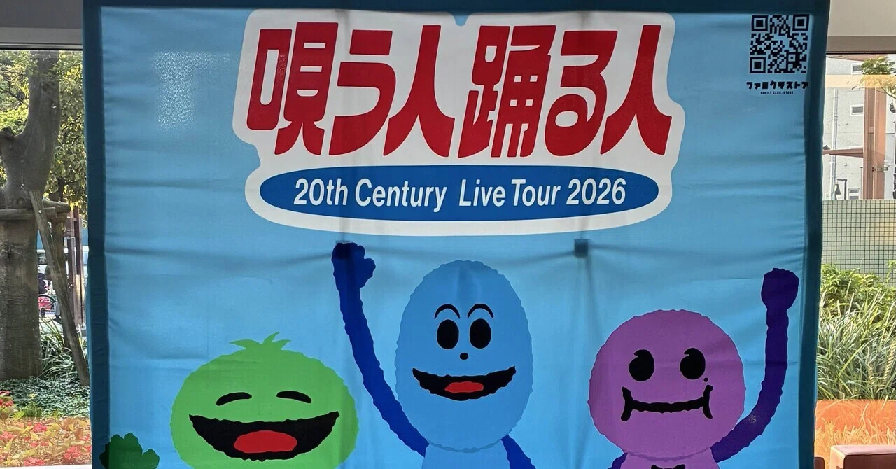 古参オタが愛を込めて贈る、トニコン2026『唄う人 踊る人』全曲感想｜licca