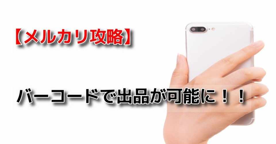 メルカリ初心者向け バーコードで出品が可能に 笹木和樹 Note