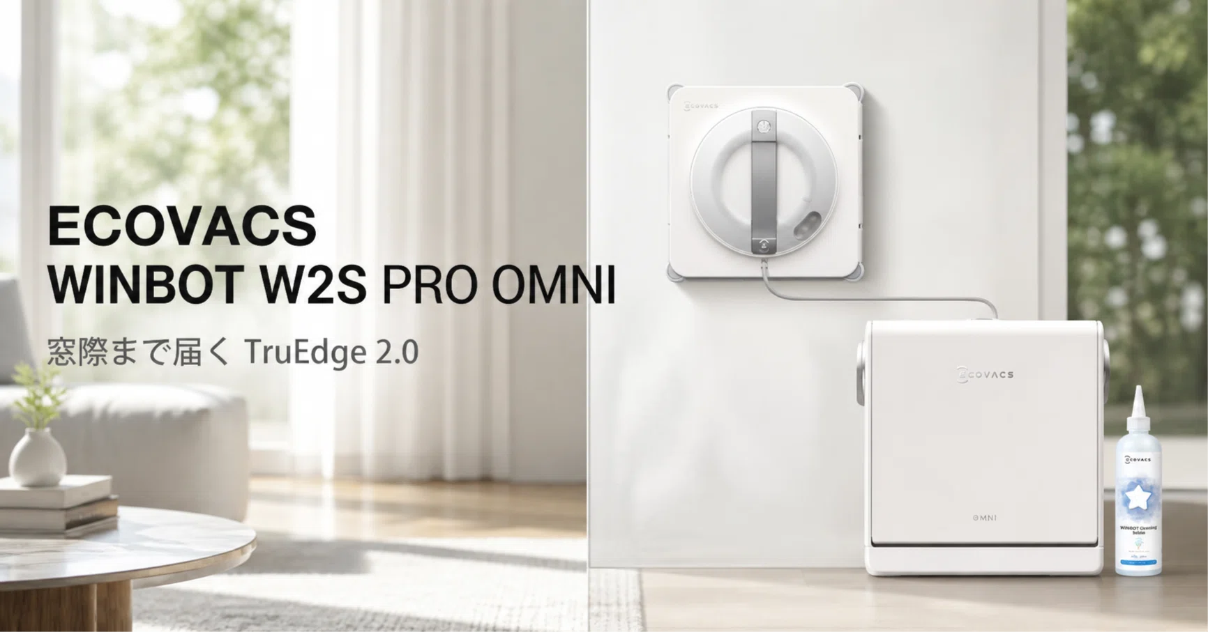 ECOVACS WINBOT W2S PRO OMNI のレビュー・口コミ評判と特徴 窓際まで