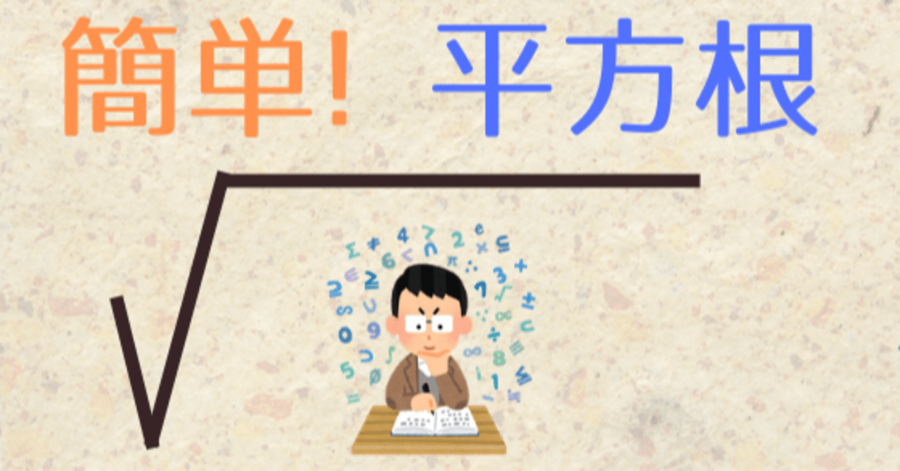 中３数学 平方根 算数オンライン家庭教師 倉永 将太朗 Note