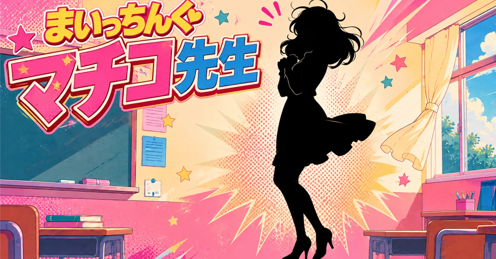 マチコ 女性