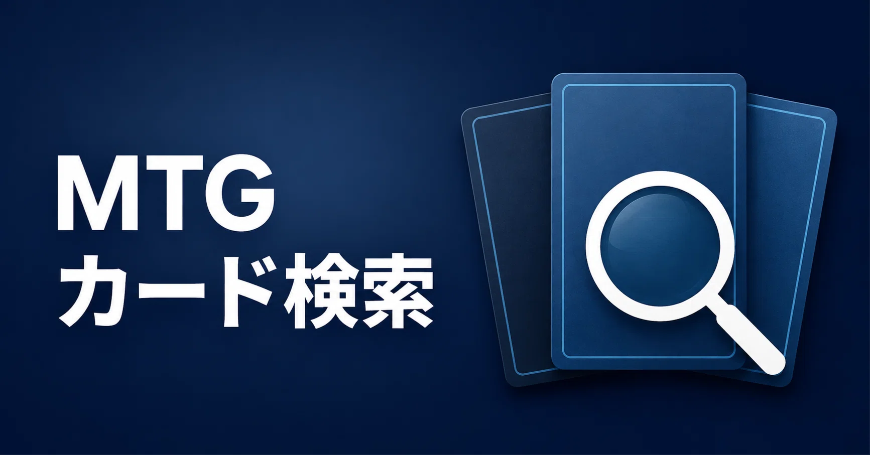 mtg カード 検索