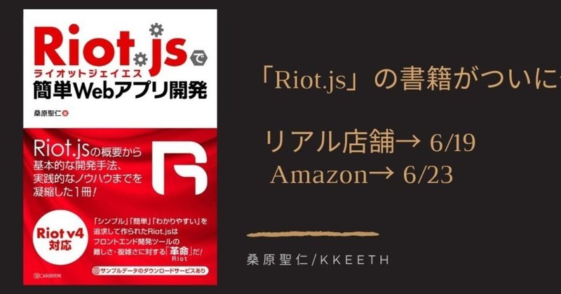 Web アプリ開発にオススメの Riot.js に関する書籍を出版しました