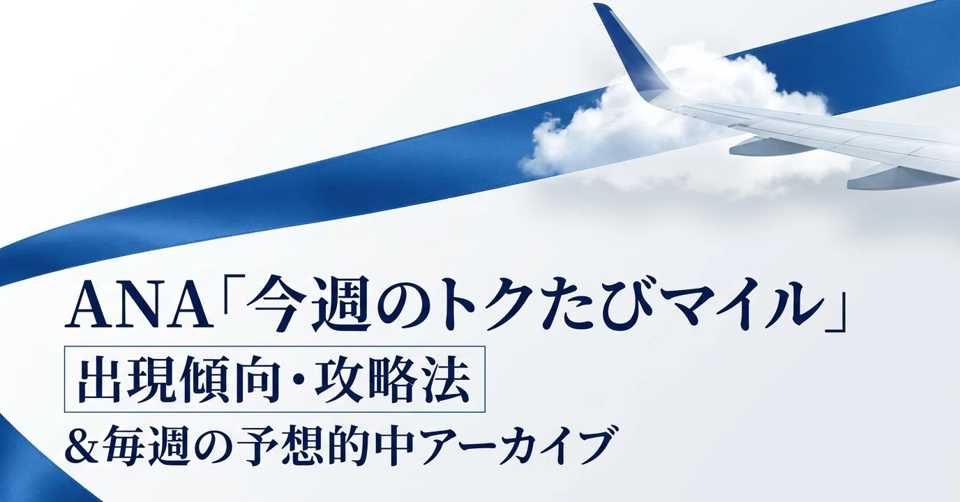 トク たび マイル