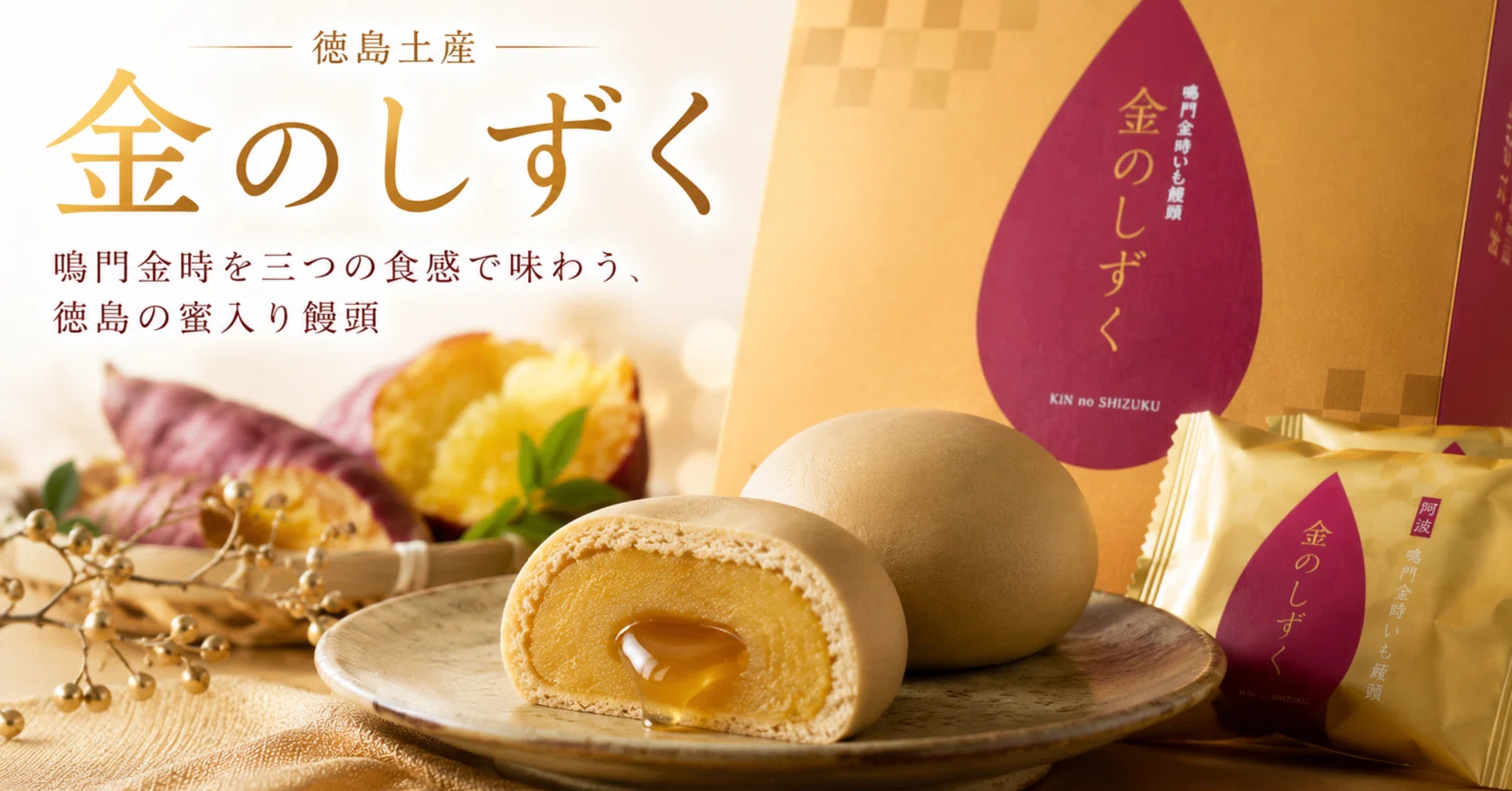 餡の中から黄金色の芋蜜～徳島土産「金のしずく」は、なぜ三つの食感を