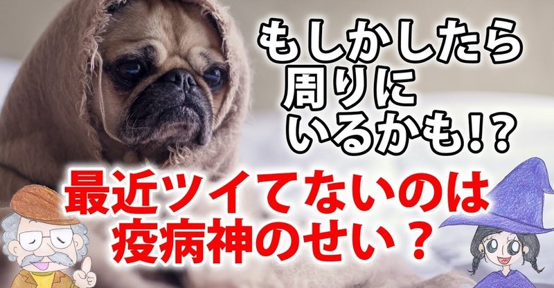 【疫病神な人の特徴～3つの見分け方と追い払う方法】｜ひなっち（Pスタイル）☀️ひなたひでとし｜note