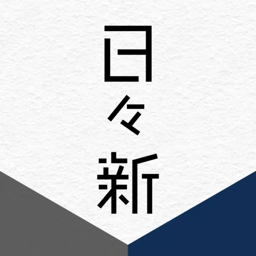 日々新｜ひびあらた