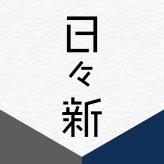 日々新｜ひびあらた
