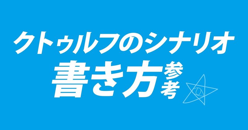 クトゥルフのシナリオの書き方 赤鼻まさき Note