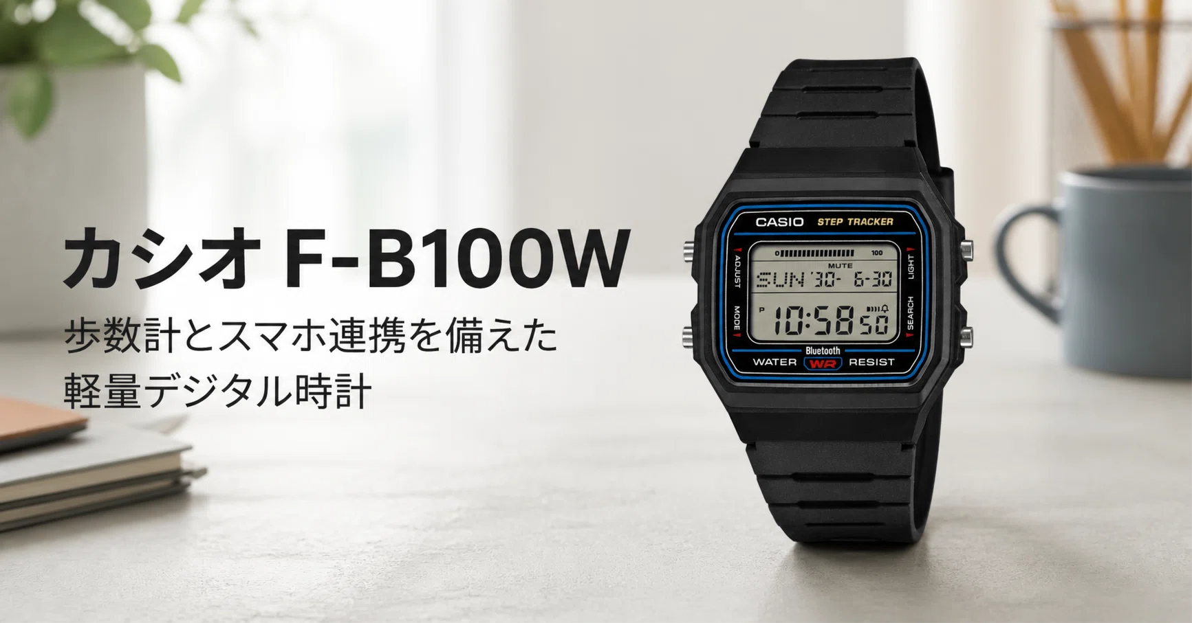 カシオ F-B100W のレビュー・口コミ評判と特徴 レトロなデジタル時計に