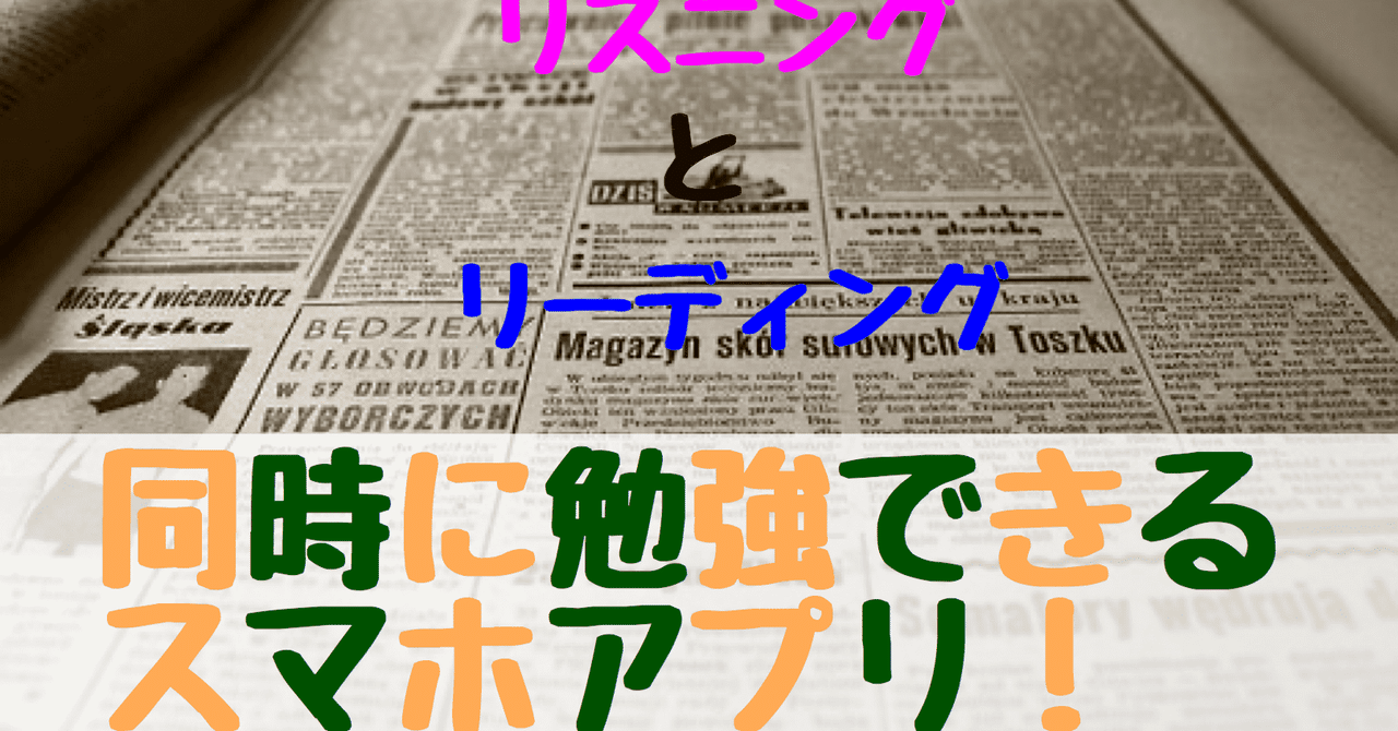 スマホで英語が勉強できる リスニングとリーディングの勉強が同時にできる神アプリを紹介 ねむ 現役英語専門学生 Note