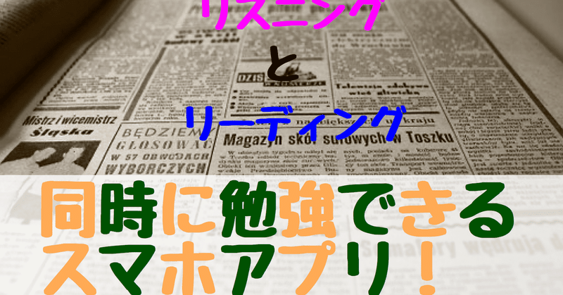 スマホで英語が勉強できる リスニングとリーディングの勉強が同時にできる神アプリを紹介 ねむ 現役英語専門学生 Note