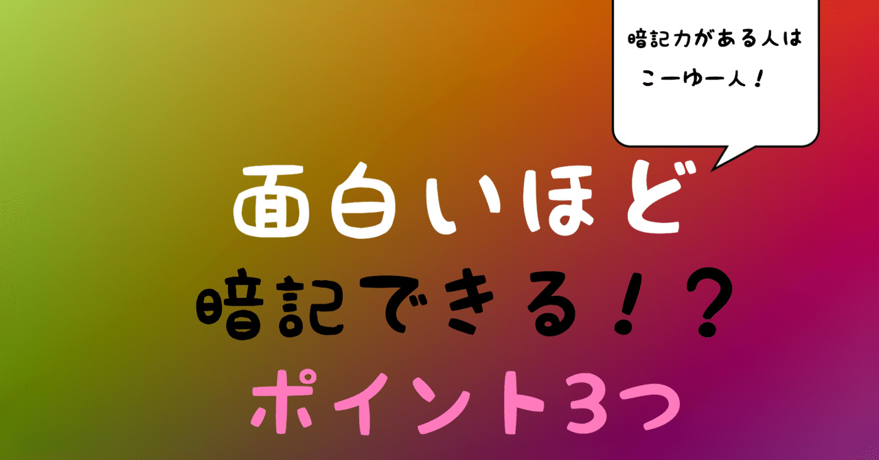暗記パンを食べたみたいに記憶力が良くなる3つの方法 3分で解説します ワンランク上のオトナ日記 Note
