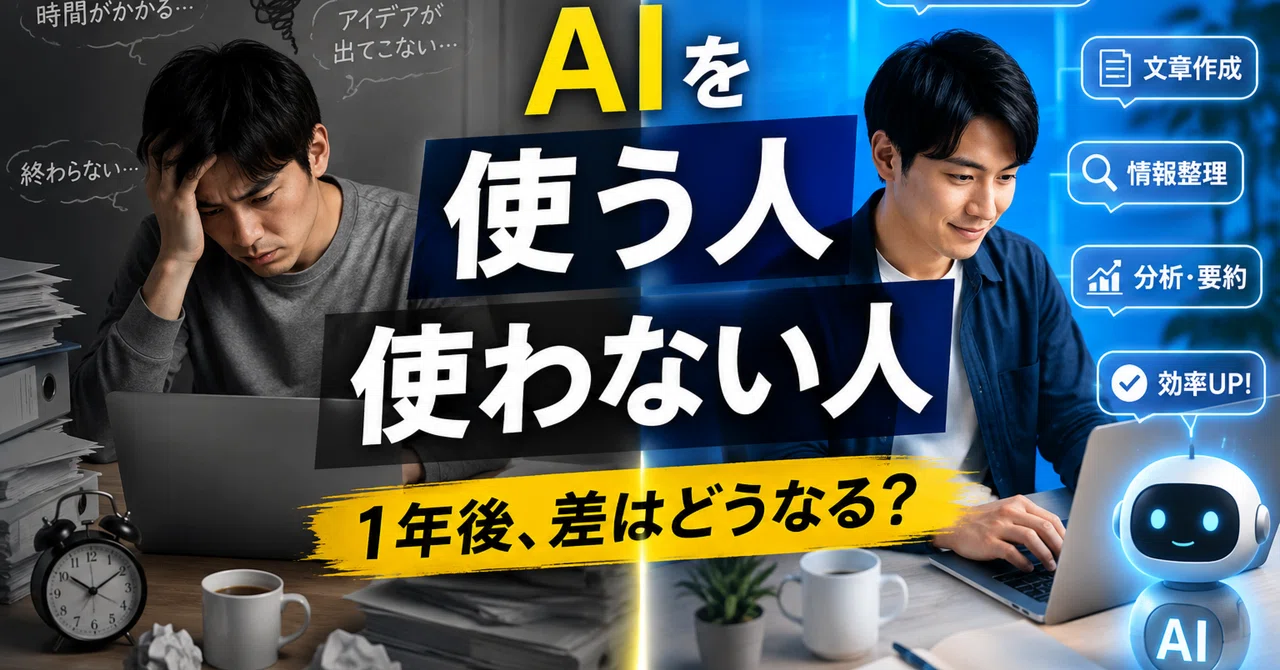 「AIを使う人」と「使わない人」|1年後に大きな差がつく理由|hiro