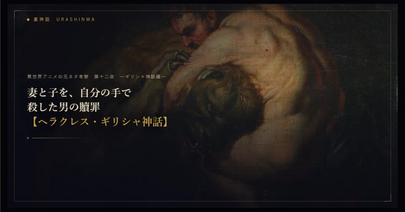 妻と子を、自分の手で殺した男――ヘラクレスが十二の功業を課された本当