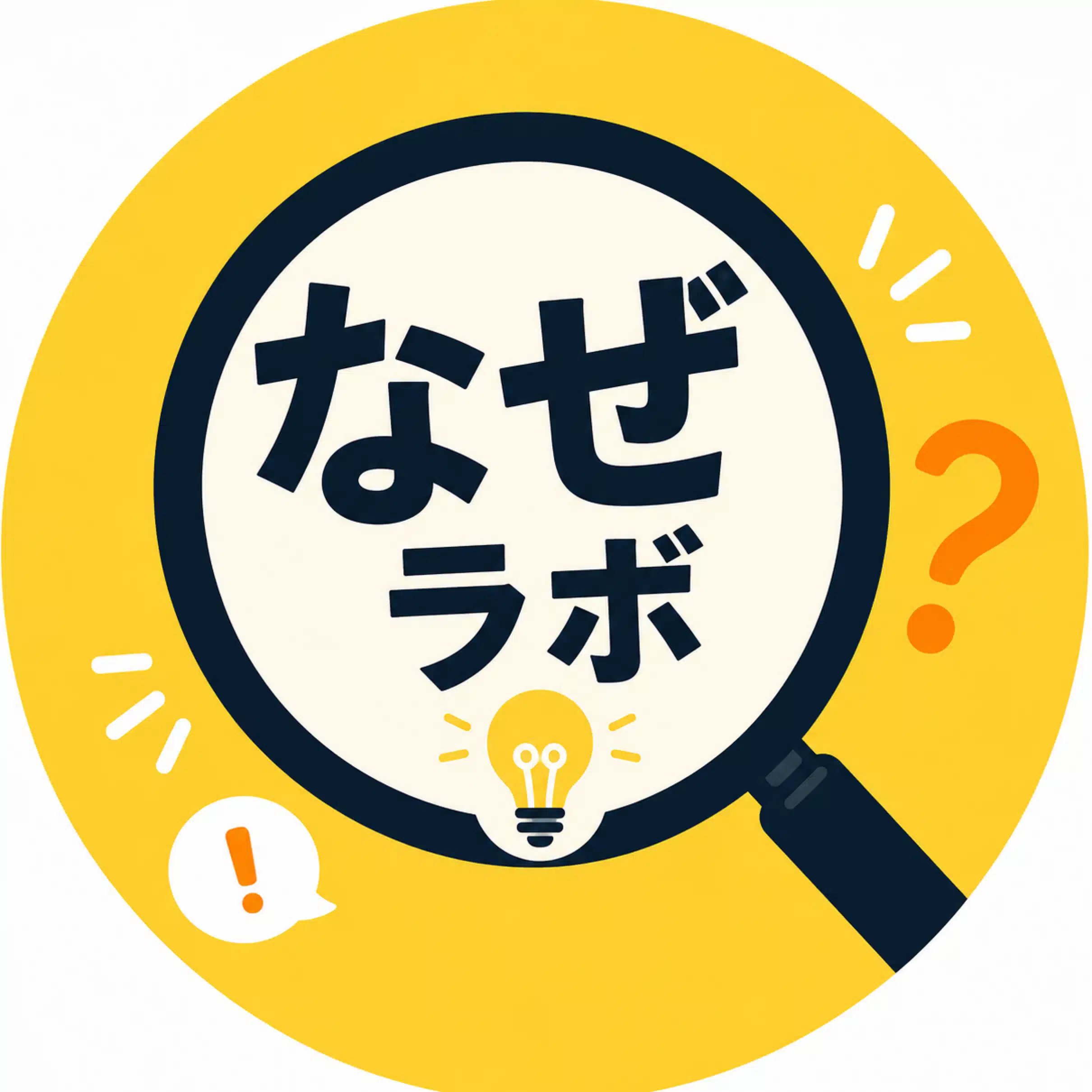 なぜラボ