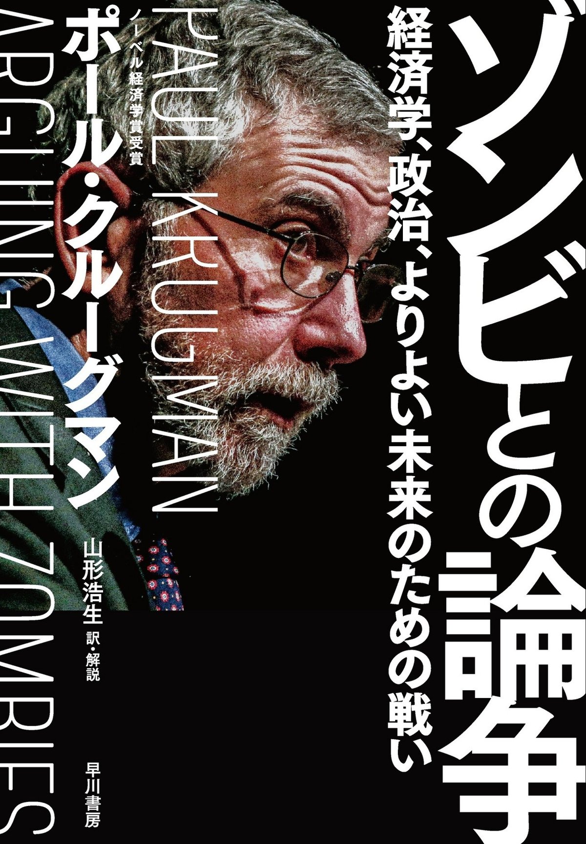クルーグマン 、ゾンビに噛みつく！『ゾンビとの論争 経済学、政治、よりよい未来のための戦い』山形浩生氏解説｜Hayakawa Books &  Magazines（β）