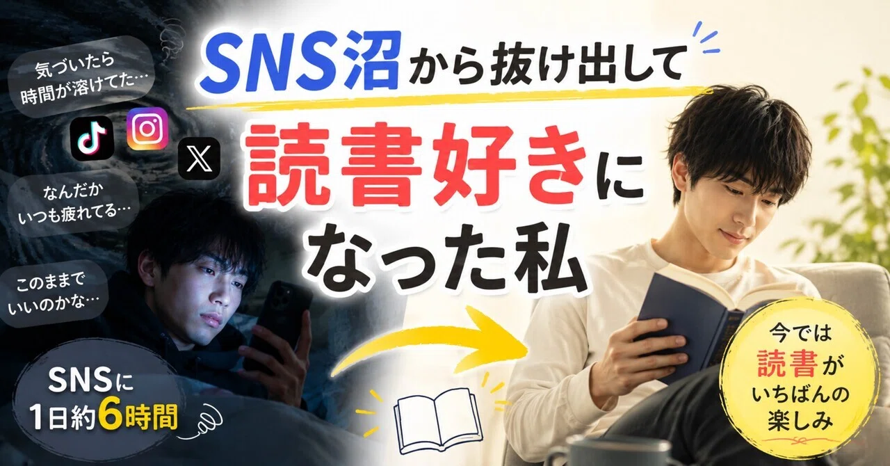 SNSを1日6時間見ていた私が、読書好きになるまで|AI × 小説 / 寺塚翔太