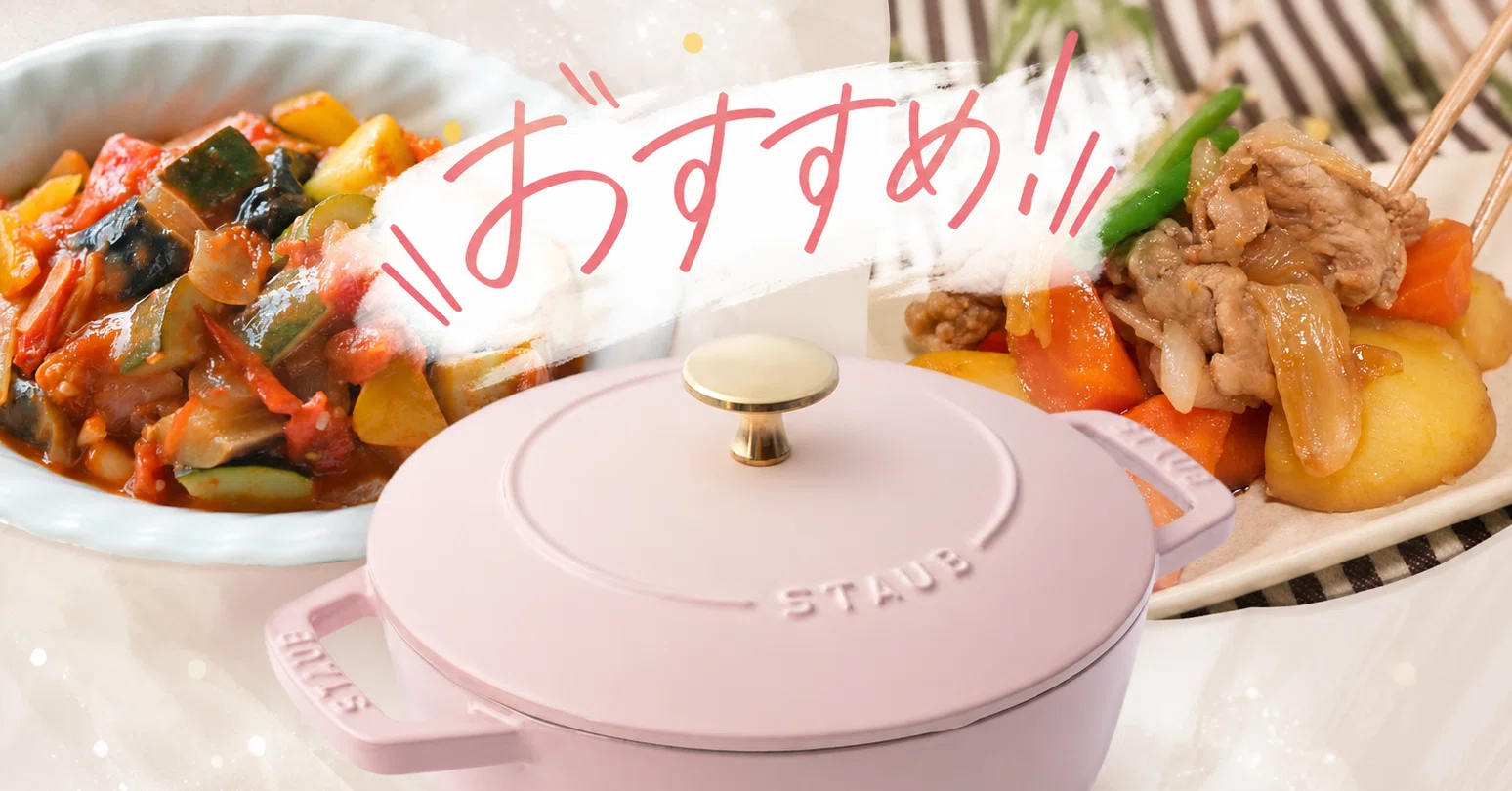 STAUB Wa-NABE Mソルベローズ　しゃもじ付 ストウブ Wa-NABE M 18cm ソルベローズを3ヶ月使ってわかった、4人家族