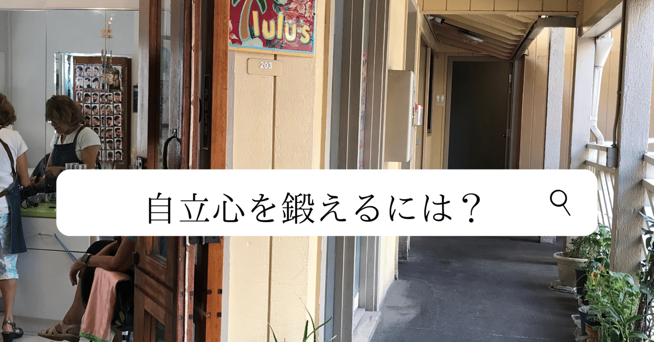 自立心を鍛えるには Amana Co Note